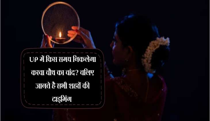 UP में किस समय निकलेगा करवा चौथ का चांद? चलिए जानते है सभी शहरों की टाइमिंग 