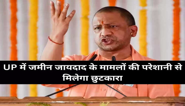 UP में जमीन जायदाद के मामलों की परेशानी से मिलेगा छुटकारा