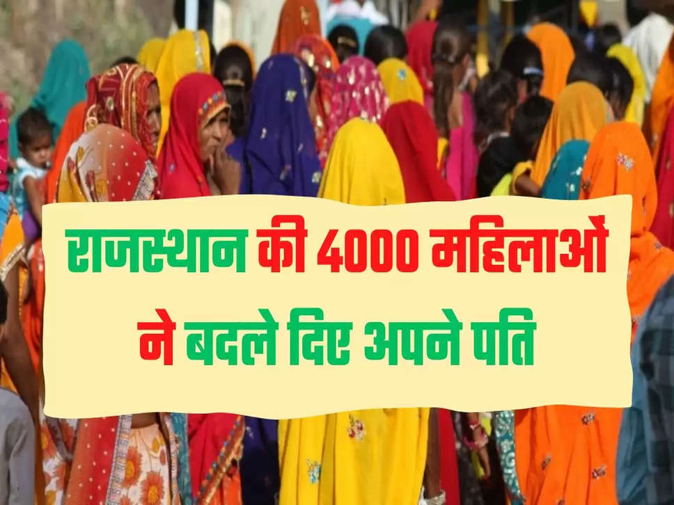 राजस्थान की 4000 महिलाओं ने बदले दिए अपने पति