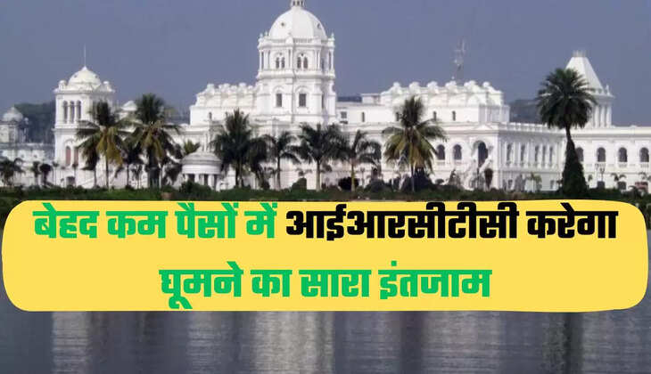 बेहद कम पैसों में आईआरसीटीसी करेगा घूमने का सारा  इंतजाम