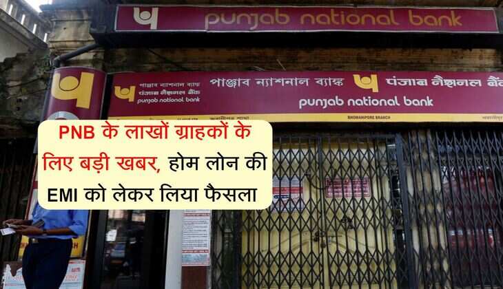 PNB के लाखों ग्राहकों के लिए बड़ी खबर, होम लोन की EMI को लेकर लिया फैसला 