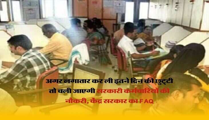 7th Pay Commission Employee Rule : अगर लगातार कर ली इतने दिन की छुट्‌टी तो चली जाएगी सरकारी कर्मचारियों की नौकरी, केंद्र सरकार का FAQ