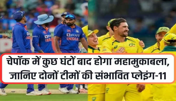 IND Vs AUS: A great match will take place in Chepauk after a few hours, know the possible playing-11 of both the teams.