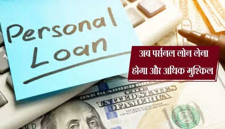 Personal Loan: अब पर्सनल लोन लेना होगा और अधिक मुश्किल, अचानक RBI ने बदला ये नियम
