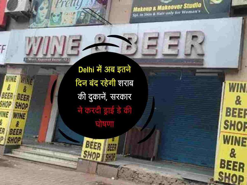 Delhi में अब इतने दिन बंद रहेगी शराब की दुकानें, सरकार ने करदी ड्राई डे की घोषणा