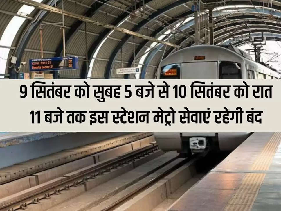 Delhi Metro: Metro services at this station will remain closed from 5 am on September 9 to 11 pm on September 10