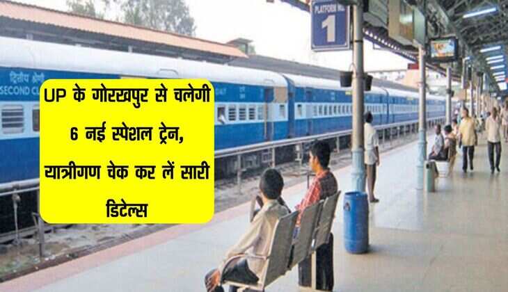 UP के गोरखपुर से चलेगी 6 नई स्पेशल ट्रेन, यात्रीगण चेक कर लें सारी डिटेल्स