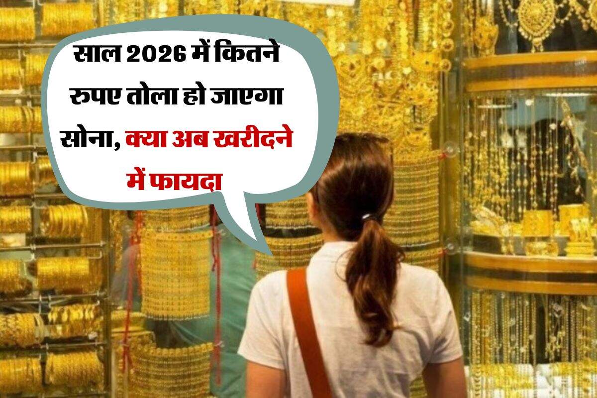 Gold Rate : साल 2026 में कितने रुपए तोला हो जाएगा सोना, क्या अब खरीदने में फायदा
