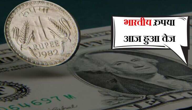Rupees Currency Hike: भारतीय रुपया आज हुआ तेज, जानिए डॉलर को कितना पीछे छोड़ा