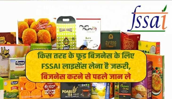 Food Business: किस तरह के फूड बिजनेस के लिए FSSAI लाइसेंस लेना है जरूरी, बिजनेस करने से पहले जान ले 
