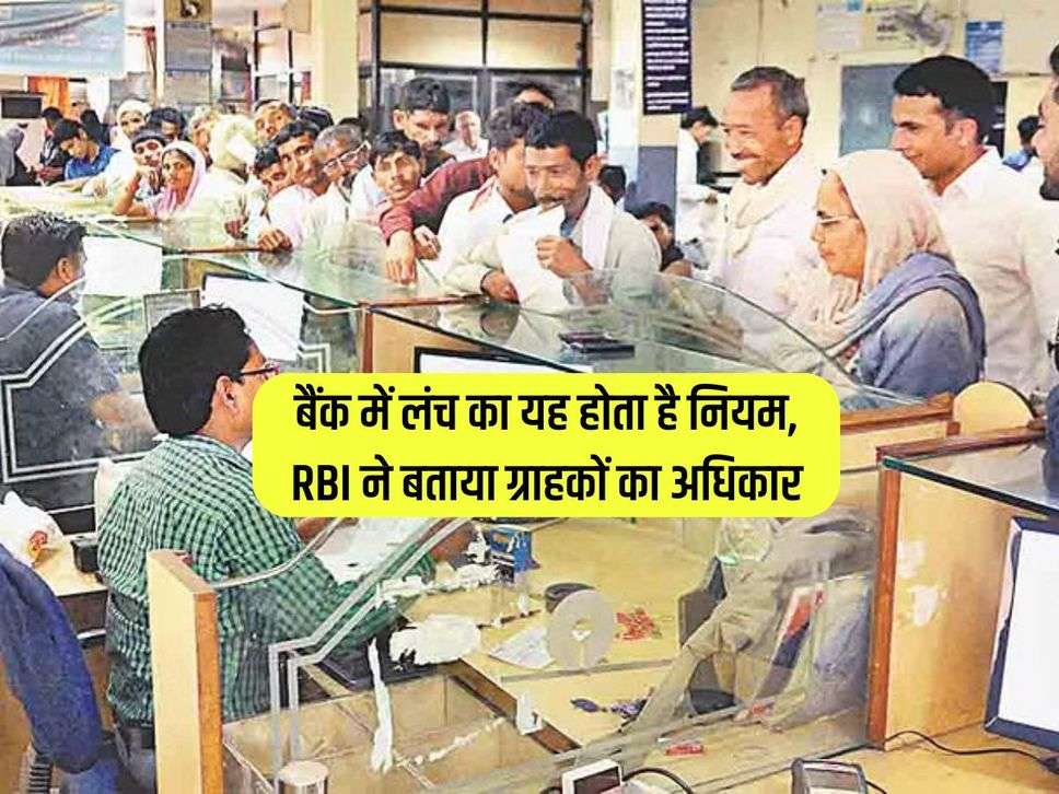 Bank Lunch Rules: बैंक में लंच का यह होता है नियम, RBI ने बताया ग्राहकों का अधिकार