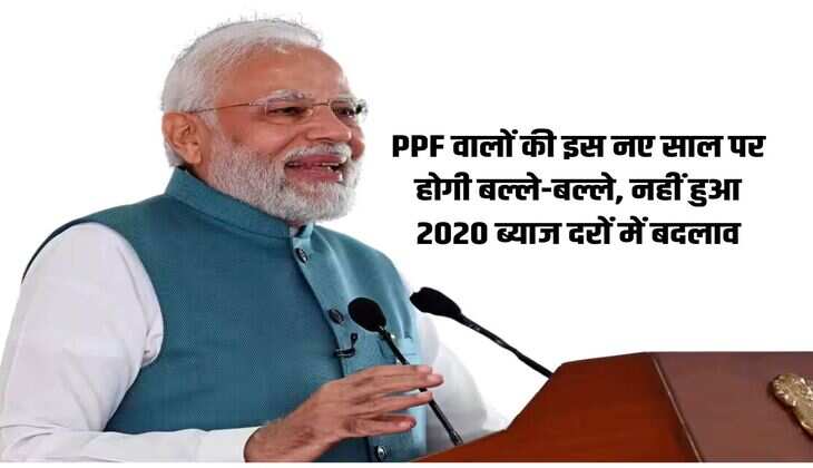 PPF वालों की इस नए साल पर होगी बल्ले-बल्ले, नहीं हुआ 2020 ब्याज दरों में बदलाव