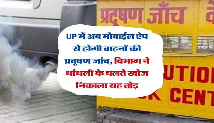 UP में अब मोबाईल ऐप से होगी वाहनों की प्रदूषण जांच, विभाग ने धांधली के चलते खोज निकाला यह तोड़