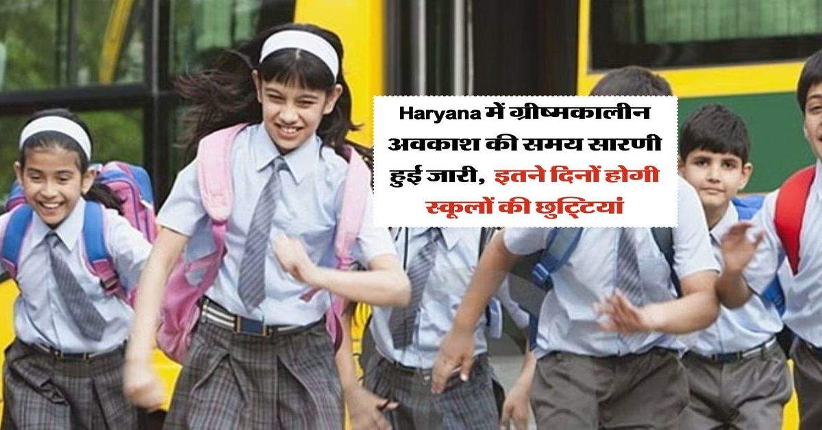 Haryana में ग्रीष्मकालीन अवकाश की समय सारणी हुई जारी, इतने दिनों होगी स्कूलों की छुट्टियां