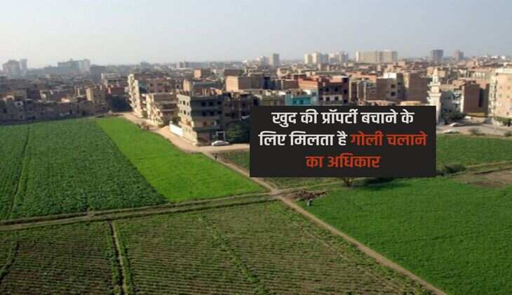 खुद की प्रॉपर्टी बचाने के लिए मिलता है गोली चलाने का अधिकार 