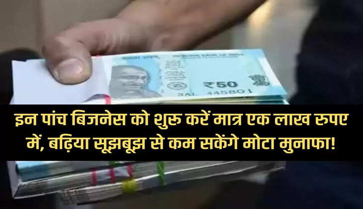 Start these five businesses in just one lakh rupees, with good understanding you will be able to earn huge profits!