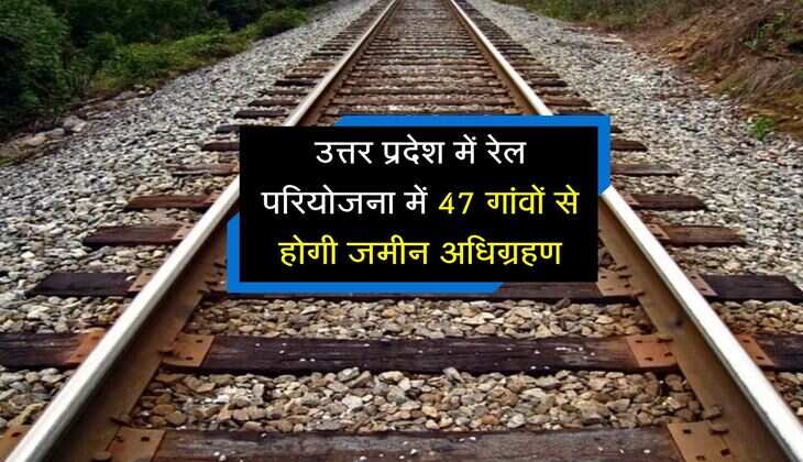 UP में 3 चरणों में बिछेगी 81 किलोमीटर की नई रेल लाइन, 47 गांवों से गुजरेगी पटरी, 12 स्टेशन बनेंगे
