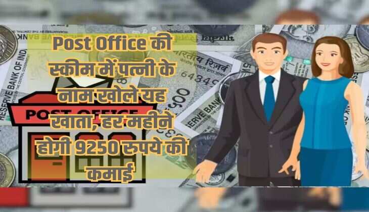 Open this account in the name of wife under Post Office scheme, you will earn Rs 9250 every month.