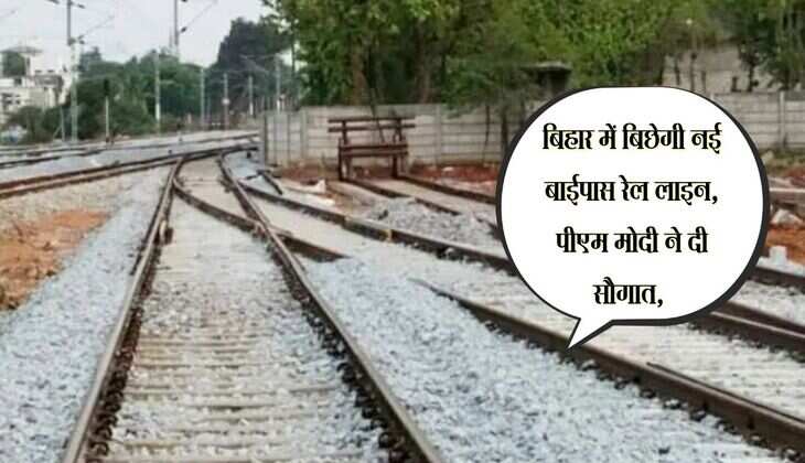 बिहार में बिछेगी नई बाईपास रेल लाइन, पीएम मोदी ने दी सौगात, घटेगी दुरी बचेगा समय