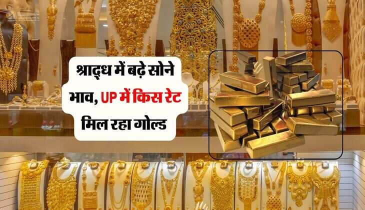 Gold Silver Price Today: श्राद्ध में बढ़े सोने भाव, जानें UP में किस रेट मिल रहा गोल्ड 