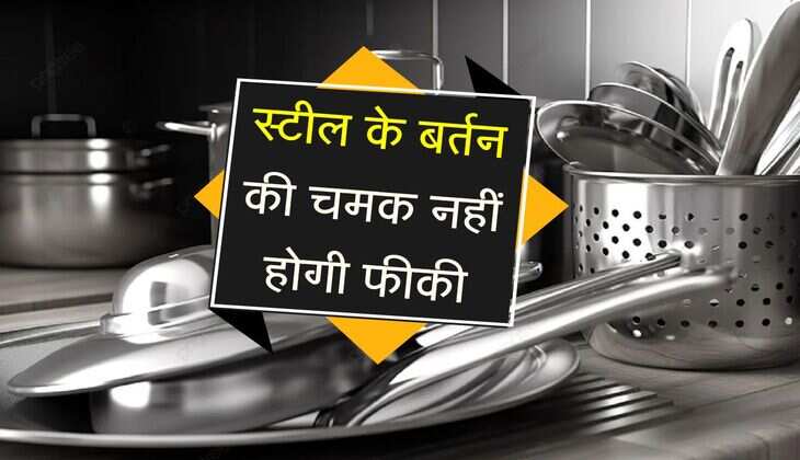 स्टील के बर्तन की चमक नहीं होगी फीकी, बर्तन बनेंगे चमकदार