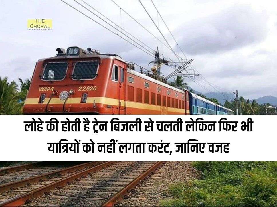 Railway : लोहे की होती है ट्रेन बिजली से चलती लेकिन फिर भी यात्रियों को नहीं लगता करंट, जानिए वजह