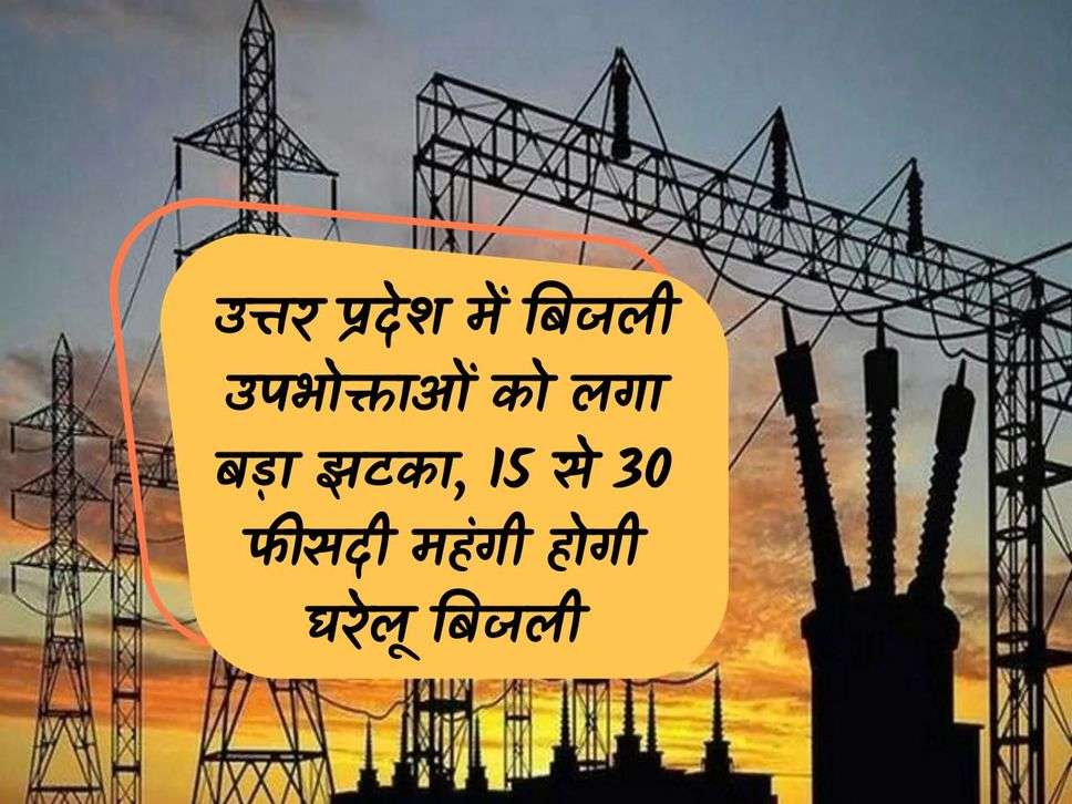 UP News: Big shock to electricity consumers in Uttar Pradesh, domestic electricity will become costlier by 15 to 30 percent.