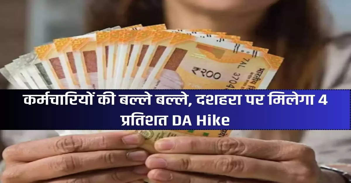 Employees will get 4 percent DA hike on Dussehra