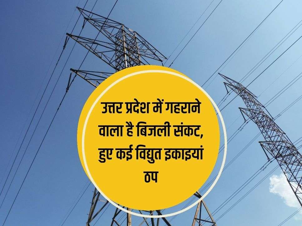 UP News: Electricity crisis is going to deepen in Uttar Pradesh, many power units stalled