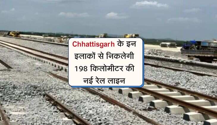 Chhattisgarh के इन इलाकों से निकलेगी 198 किलोमीटर की नई रेल लाइन, 2 राज्य होंगे कनेक्ट