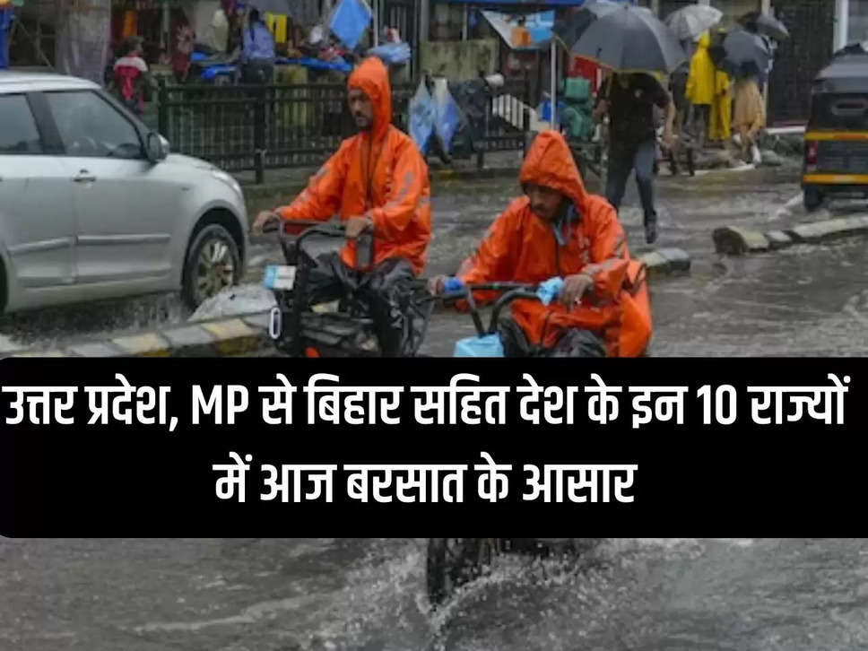 WeatherToday: Chances of rain today in these 10 states of the country including Uttar Pradesh, MP to Bihar, know the weather pattern.