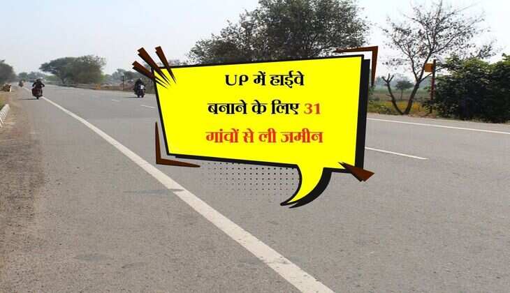 UP में हाईवे बनाने के लिए 31 गांवों से ली जमीन, किसानों को मिलेगा इतना मुआवजा