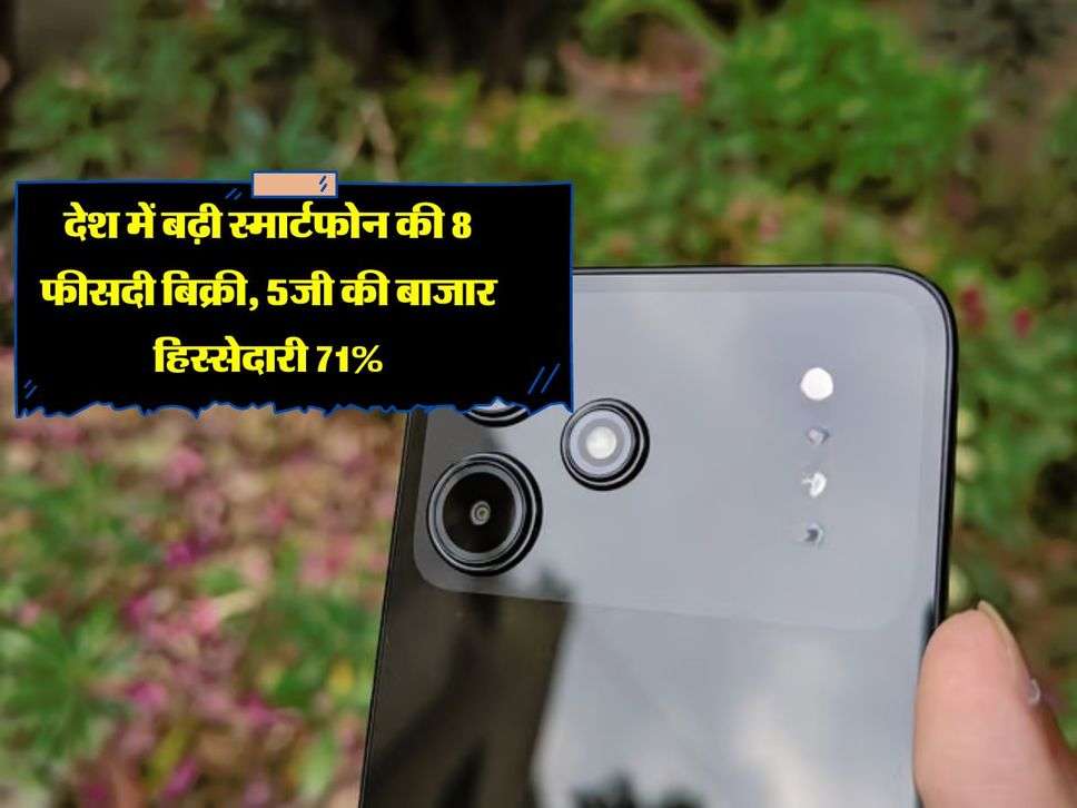 Indian Smartphone: देश में बढ़ी स्मार्टफोन की 8 फीसदी बिक्री, 5जी की बाजार हिस्सेदारी 71%