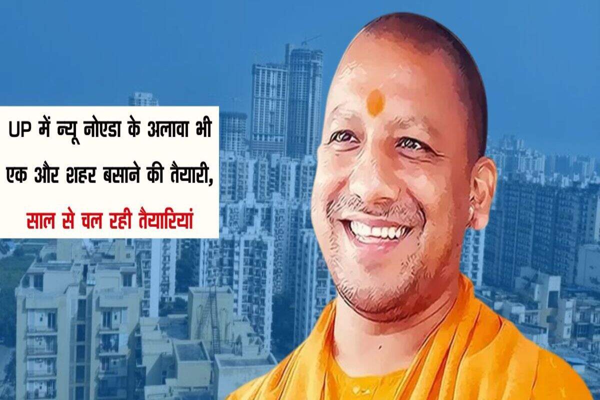 UP में न्यू नोएडा के अलावा भी एक और शहर बसाने की तैयारी, साल से चल रही तैयारियां