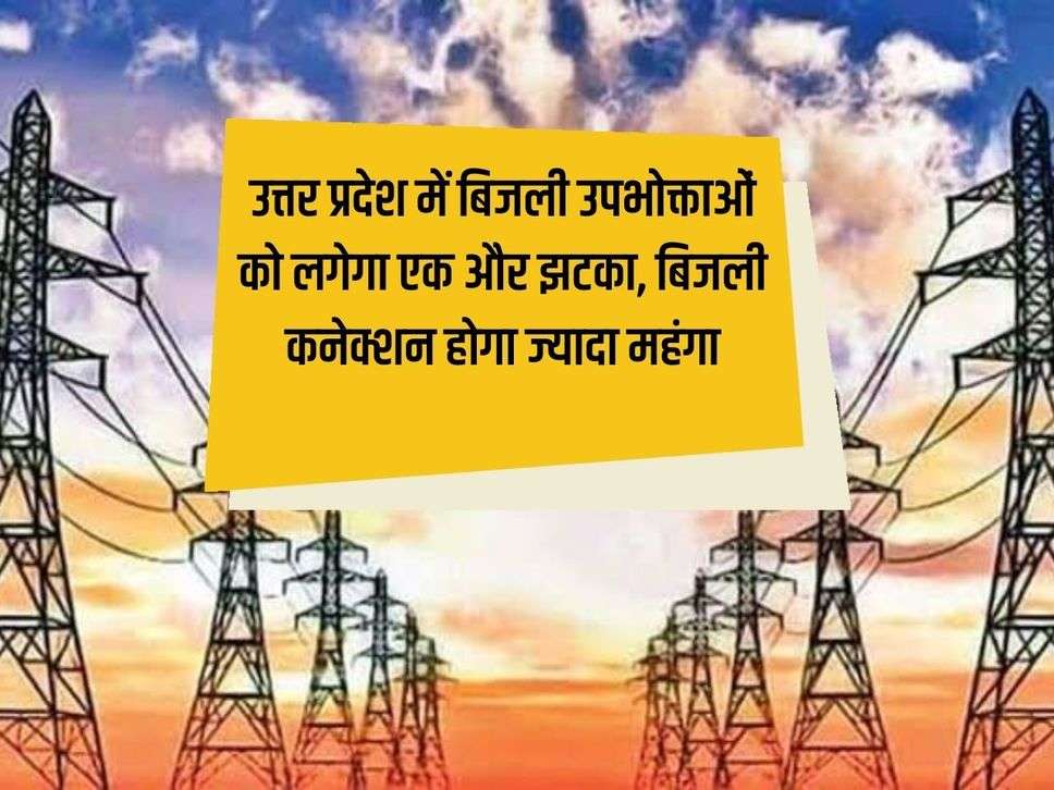 UP News: Electricity consumers will get another shock in Uttar Pradesh, electricity connection will be more expensive.