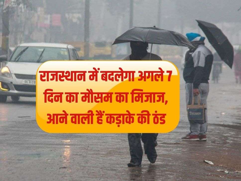 rajasthan weather: Weather patterns will change in Rajasthan for the next 7 days, severe cold is coming.