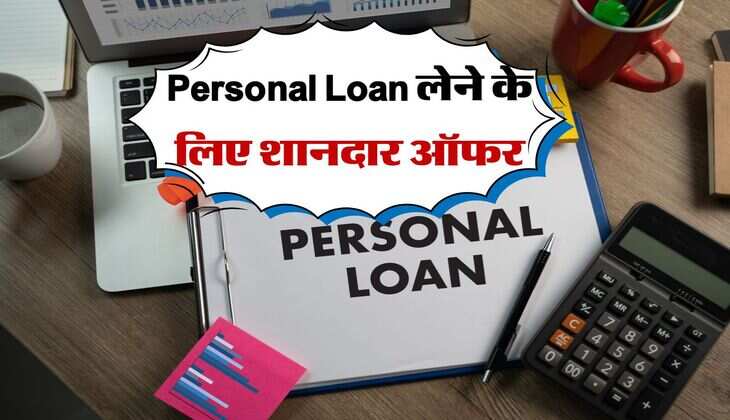 Personal Loan लेने के लिए शानदार ऑफर, 