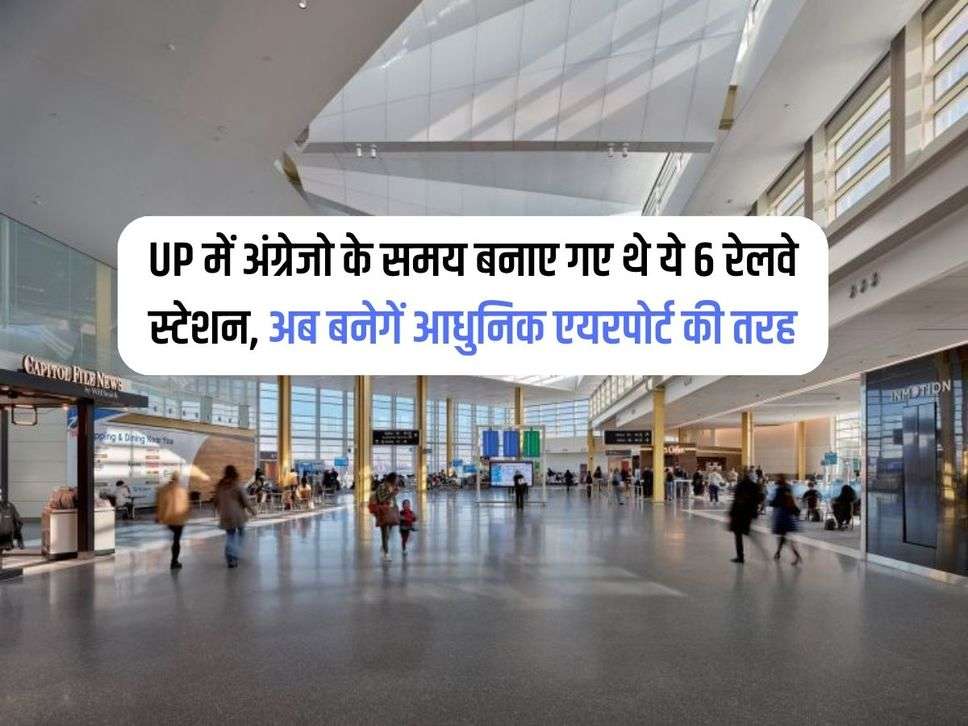 UP में अंग्रेजो के समय बनाए गए थे ये 6 रेलवे स्टेशन, अब बनेगें आधुनिक एयरपोर्ट की तरह