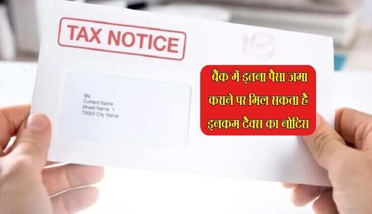 Income Tax Notice: बैंक में इतना पैसा जमा कराने पर मिल सकता है इनकम टैक्स का नोटिस