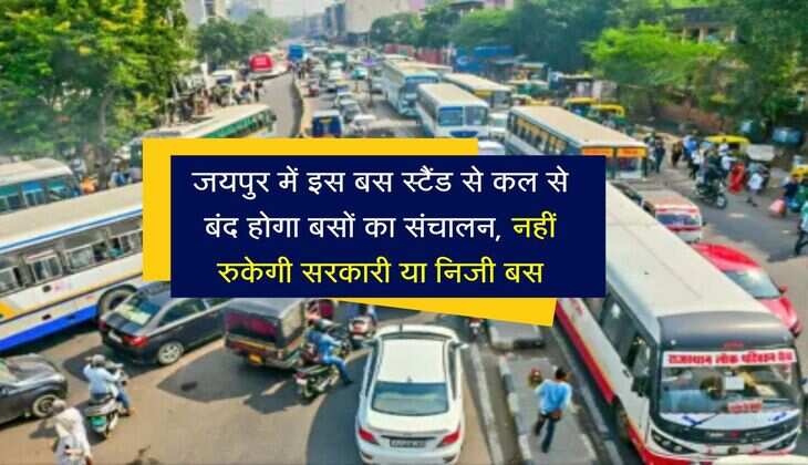 जयपुर में इस बस स्टैंड से कल से बंद होगा बसों का संचालन, नहीं रुकेगी सरकारी या निजी बस