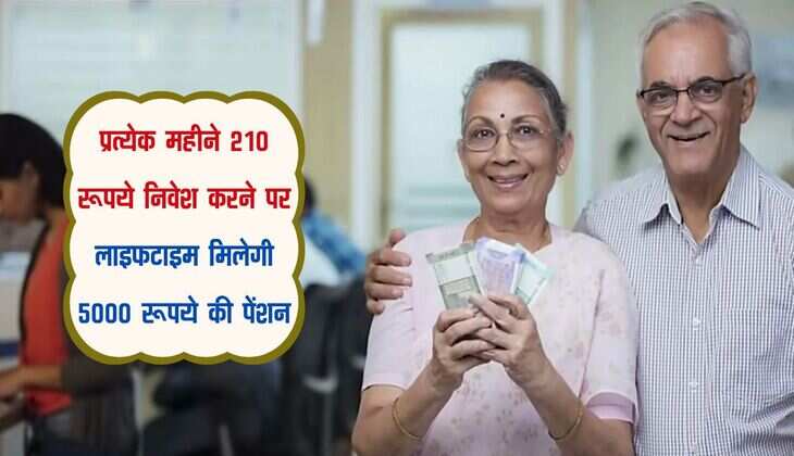 Investment Tips: प्रत्येक महीने 210 रूपये निवेश करने पर लाइफटाइम मिलेगी 5000 रूपये की पेंशन