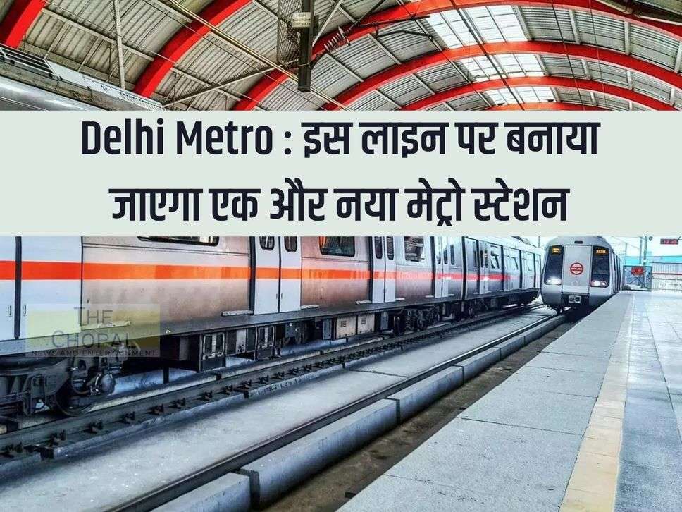 Delhi Metro: Another new metro station will be built on this line, DMRC sent proposal to the government