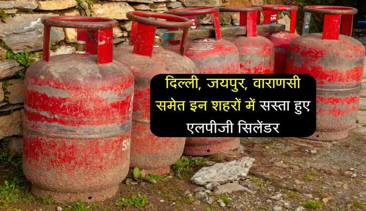 LPG Price 1 July 2025: दिल्ली, जयपुर, वाराणसी समेत इन शहरों में सस्ता हुए एलपीजी सिलेंडर