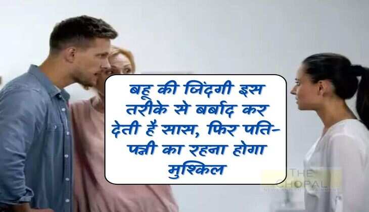 Relationship: Mother-in-law ruins daughter-in-law's life in this way, then it will be difficult for husband and wife to live together.