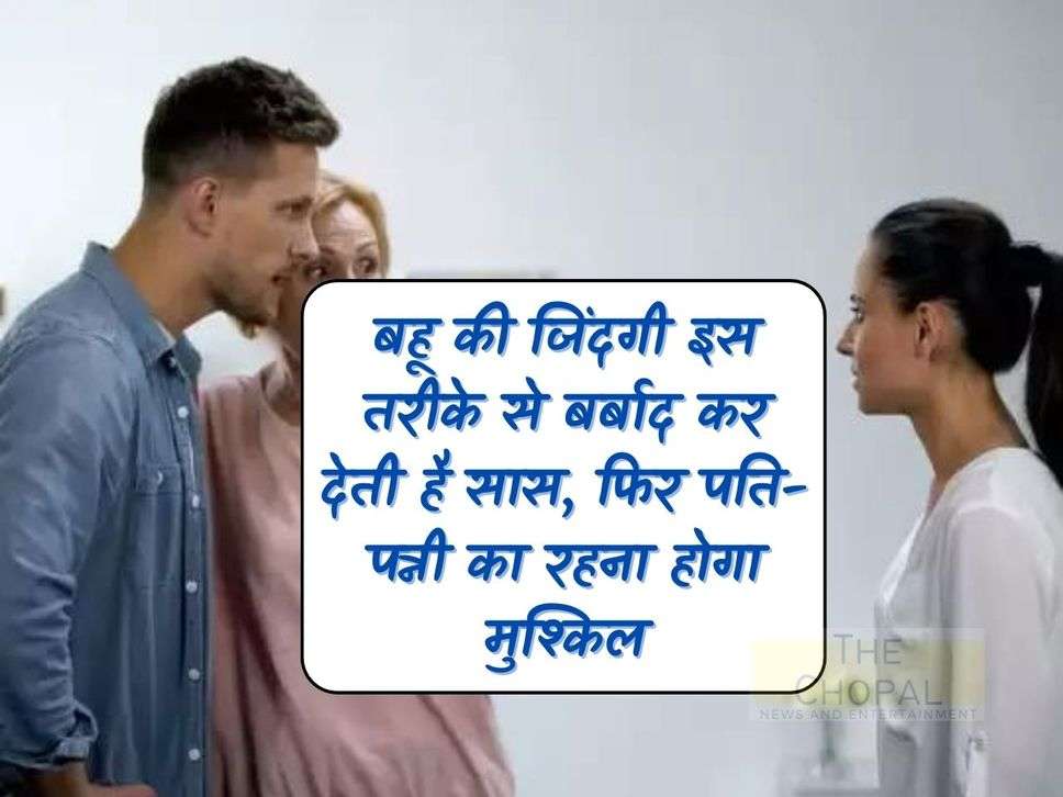 Relationship: Mother-in-law ruins daughter-in-law's life in this way, then it will be difficult for husband and wife to live together.