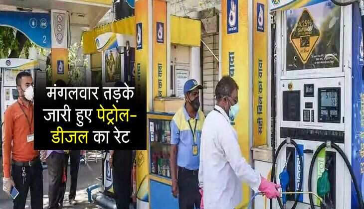Petrol-Diesel Price: मंगलवार तड़के जारी हुए पेट्रोल-डीजल का रेट, कच्चे तेल के दाम में गिरावट