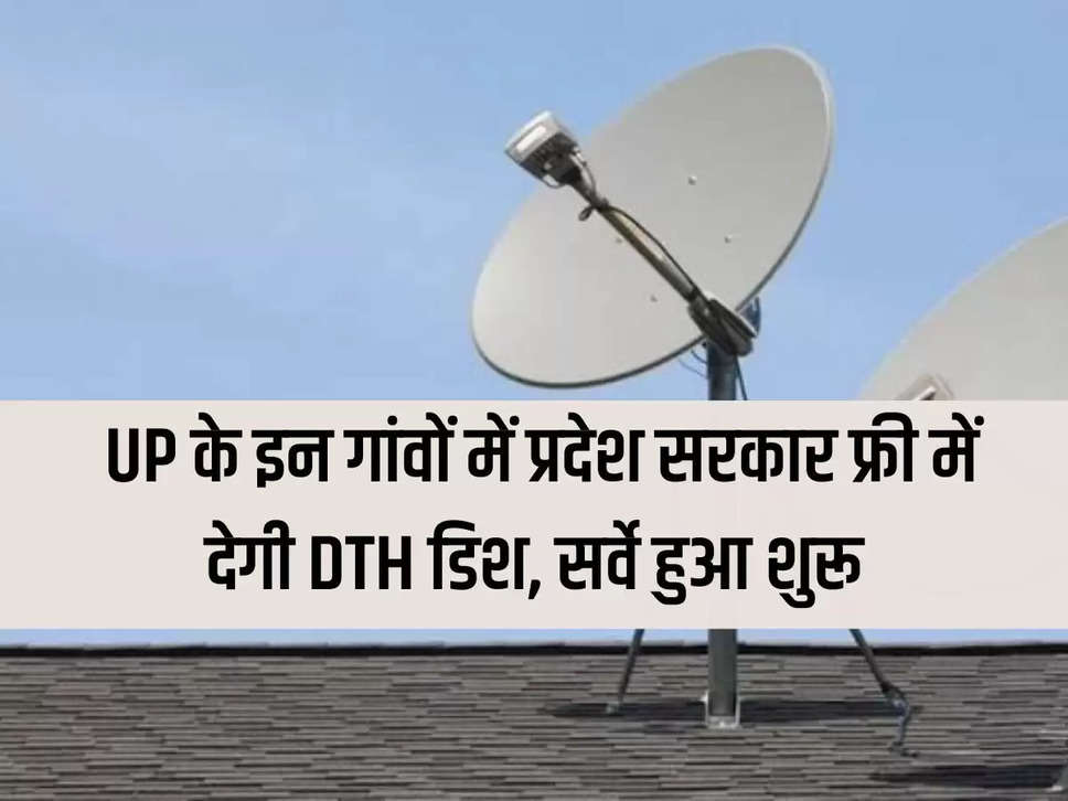 State government will provide free DTH dish in these villages of UP, survey started