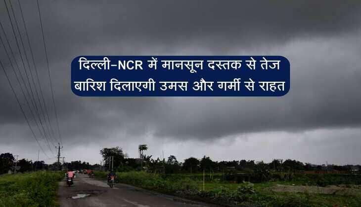 Delhi Monsoon Weather: दिल्ली-NCR में मानसून दस्तक से तेज बारिश दिलाएगी उमस और गर्मी से राहत