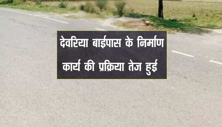 UP News : शहर वासियों को जाम से निजात दिलाने के लिए देवरिया बाईपास के निर्माण कार्य की प्रक्रिया तेज हुई थी, लेकिन इस पर ब्रेक लग गया।