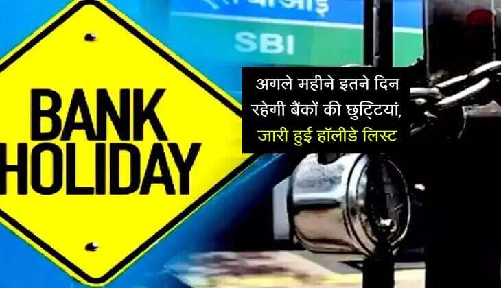 Bank News: अगले महीने इतने दिन रहेगी बैंकों की छुट्टियां, जारी हुई हॉलीडे लिस्ट